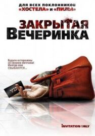 Закрытая вечеринка постер к фильму смотреть онлайн на HD Rezka