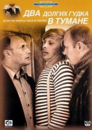 Два долгих гудка в тумане постер к фильму смотреть онлайн на HD Rezka