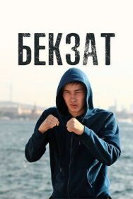 Бекзат постер к фильму смотреть онлайн на HD Rezka