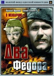 Два Федора постер к фильму смотреть онлайн на HD Rezka