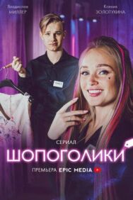 Шопоголики постер к фильму смотреть онлайн на HD Rezka