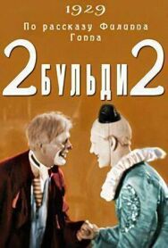 Два-Бульди-два постер к фильму смотреть онлайн на HD Rezka