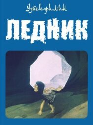Ледник постер к фильму смотреть онлайн на HD Rezka