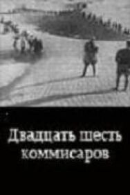Двадцать шесть комиссаров постер к фильму смотреть онлайн на HD Rezka