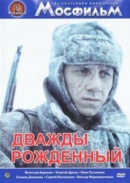 Дважды рожденный постер к фильму смотреть онлайн на HD Rezka
