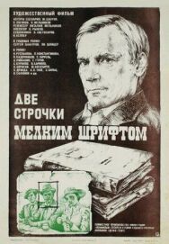 Две строчки мелким шрифтом постер к фильму смотреть онлайн на HD Rezka