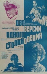 Две версии одного столкновения постер к фильму смотреть онлайн на HD Rezka