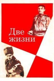 Две жизни постер к фильму смотреть онлайн на HD Rezka