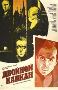 Двойной капкан постер к фильму смотреть онлайн на HD Rezka
