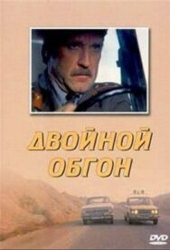 Двойной обгон постер к фильму смотреть онлайн на HD Rezka