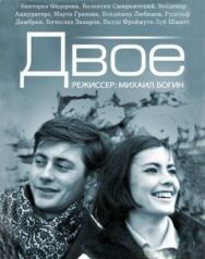 Двое постер к фильму смотреть онлайн на HD Rezka