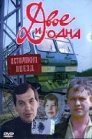 Двое и одна постер к фильму смотреть онлайн на HD Rezka