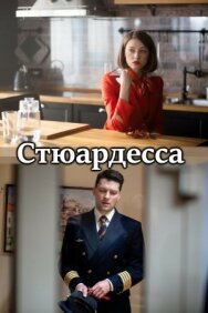 Стюардесса постер к фильму смотреть онлайн на HD Rezka