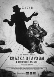 Сказка о глухом и волшебной музыке постер к фильму смотреть онлайн на HD Rezka