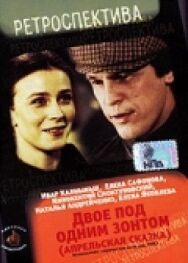 Двое под одним зонтом: Апрельская сказка постер к фильму смотреть онлайн на HD Rezka