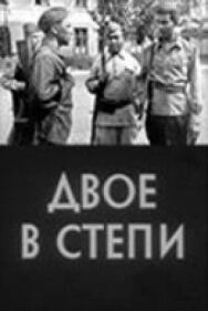 Двое в степи постер к фильму смотреть онлайн на HD Rezka