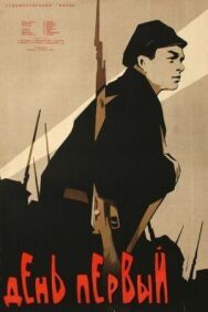 День первый постер к фильму смотреть онлайн на HD Rezka