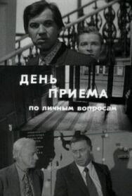 День приема по личным вопросам постер к фильму смотреть онлайн на HD Rezka