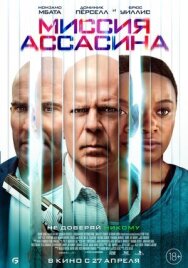 Миссия ассасина постер к фильму смотреть онлайн на HD Rezka