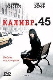 Калибр 45 постер к фильму смотреть онлайн на HD Rezka