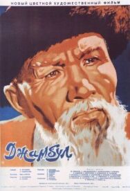 Джамбул постер к фильму смотреть онлайн на HD Rezka