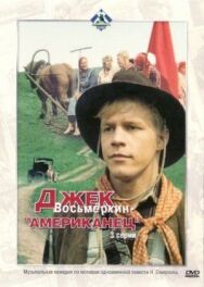 Джек Восьмеркин - американец постер к фильму смотреть онлайн на HD Rezka