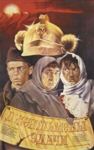 Джентльмены удачи постер к фильму смотреть онлайн на HD Rezka