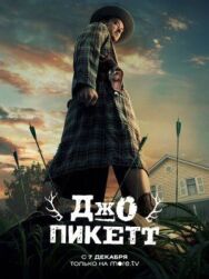 Джо Пикетт постер к фильму смотреть онлайн на HD Rezka