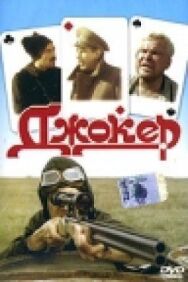 Джокер постер к фильму смотреть онлайн на HD Rezka