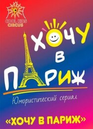 Хочу в Париж постер к фильму смотреть онлайн на HD Rezka