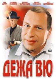 Дежа вю постер к фильму смотреть онлайн на HD Rezka
