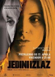 Единственный выход постер к фильму смотреть онлайн на HD Rezka