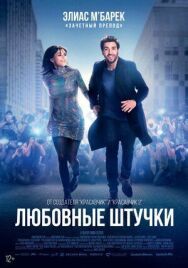 Любовные штучки постер к фильму смотреть онлайн на HD Rezka