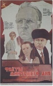 Факты минувшего дня постер к фильму смотреть онлайн на HD Rezka