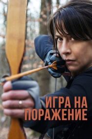 Игра на поражение постер к фильму смотреть онлайн на HD Rezka