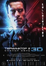 Терминатор 2: Судный день постер к фильму смотреть онлайн на HD Rezka