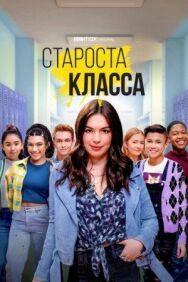 Староста класса постер к фильму смотреть онлайн на HD Rezka