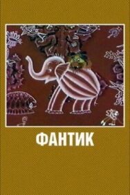 Фантик постер к фильму смотреть онлайн на HD Rezka