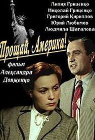 Прощай, Америка! постер к фильму смотреть онлайн на HD Rezka