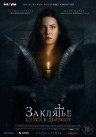 Заклятье: Спуск к дьяволу постер к фильму смотреть онлайн на HD Rezka