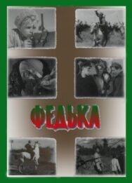 Федька постер к фильму смотреть онлайн на HD Rezka