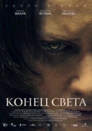 Конец света постер к фильму смотреть онлайн на HD Rezka
