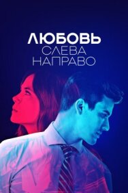 Любовь слева направо постер к фильму смотреть онлайн на HD Rezka