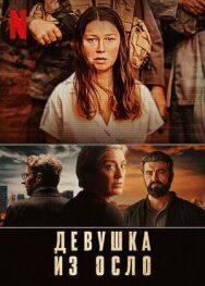 Девушка из Осло постер к фильму смотреть онлайн на HD Rezka