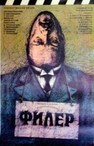 Филер постер к фильму смотреть онлайн на HD Rezka