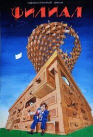 Филиал постер к фильму смотреть онлайн на HD Rezka