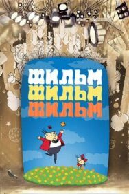 Фильм, фильм, фильм постер к фильму смотреть онлайн на HD Rezka