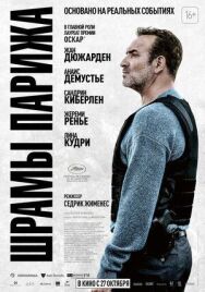 Шрамы Парижа постер к фильму смотреть онлайн на HD Rezka