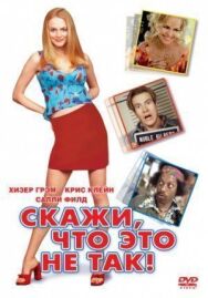 Скажи, что это не так постер к фильму смотреть онлайн на HD Rezka