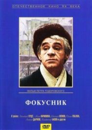 Фокусник постер к фильму смотреть онлайн на HD Rezka
